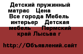 Детский пружинный матрас › Цена ­ 3 710 - Все города Мебель, интерьер » Детская мебель   . Пермский край,Лысьва г.